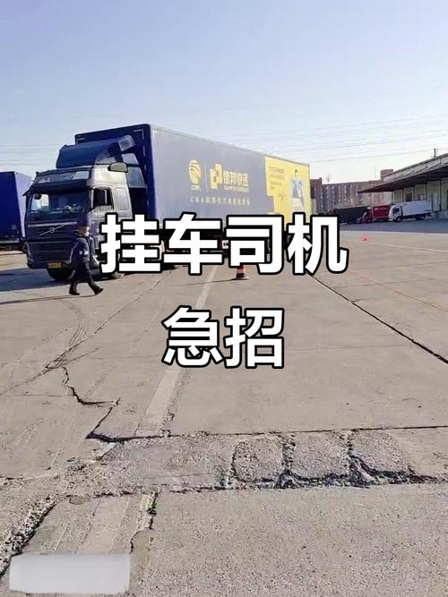 廣州貨運(yùn)掛車(chē)廣州貨運(yùn)掛車(chē)司機(jī)招聘